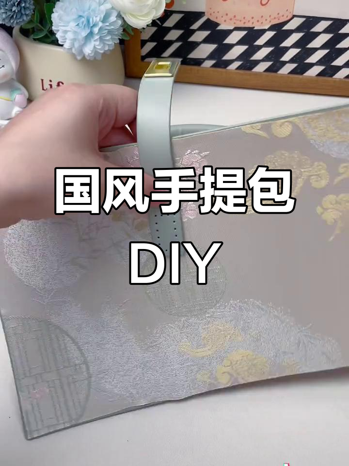 手工DIY国风手提包制作教程,详细步骤全解析