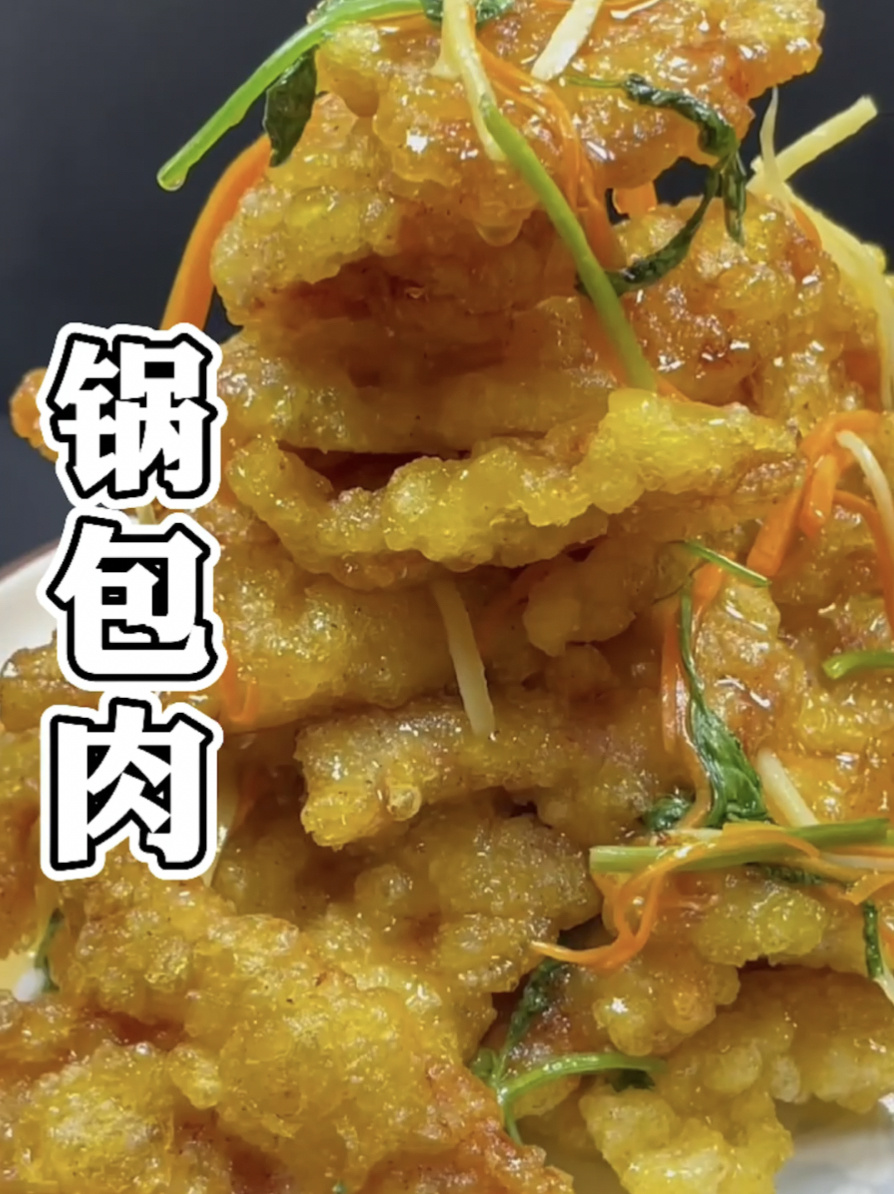 锅包肉的家常做法,挂糊调汁都有技巧