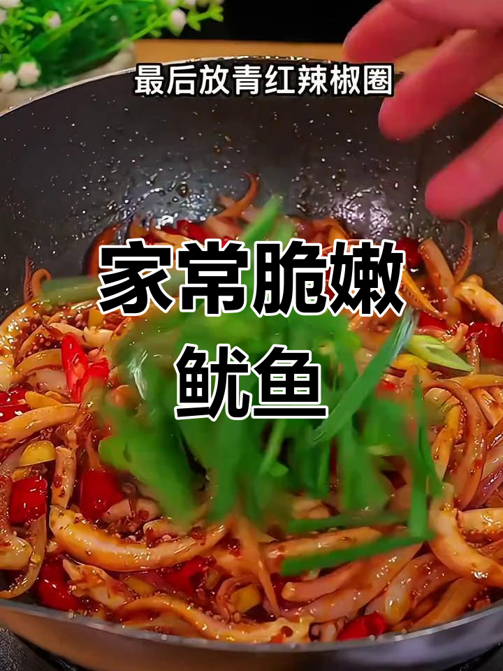 香辣鱿鱼须,家常下饭新做法!