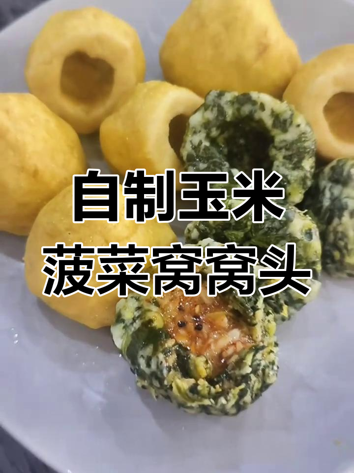 玉米面与菠菜窝窝头,蒸出童年味道!