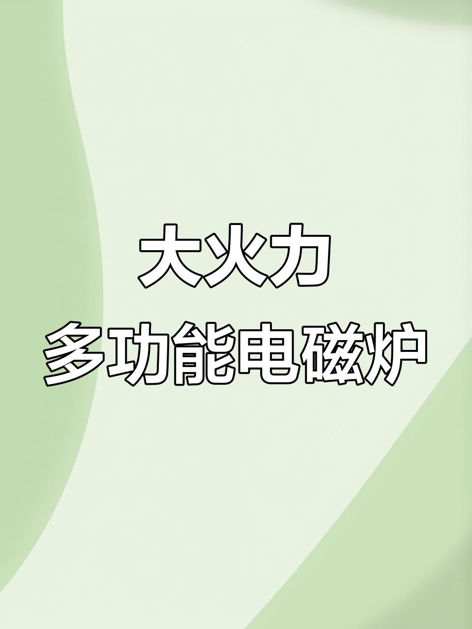 九阳猛火电磁炉2200瓦,大火力爆炒煲汤一应俱全