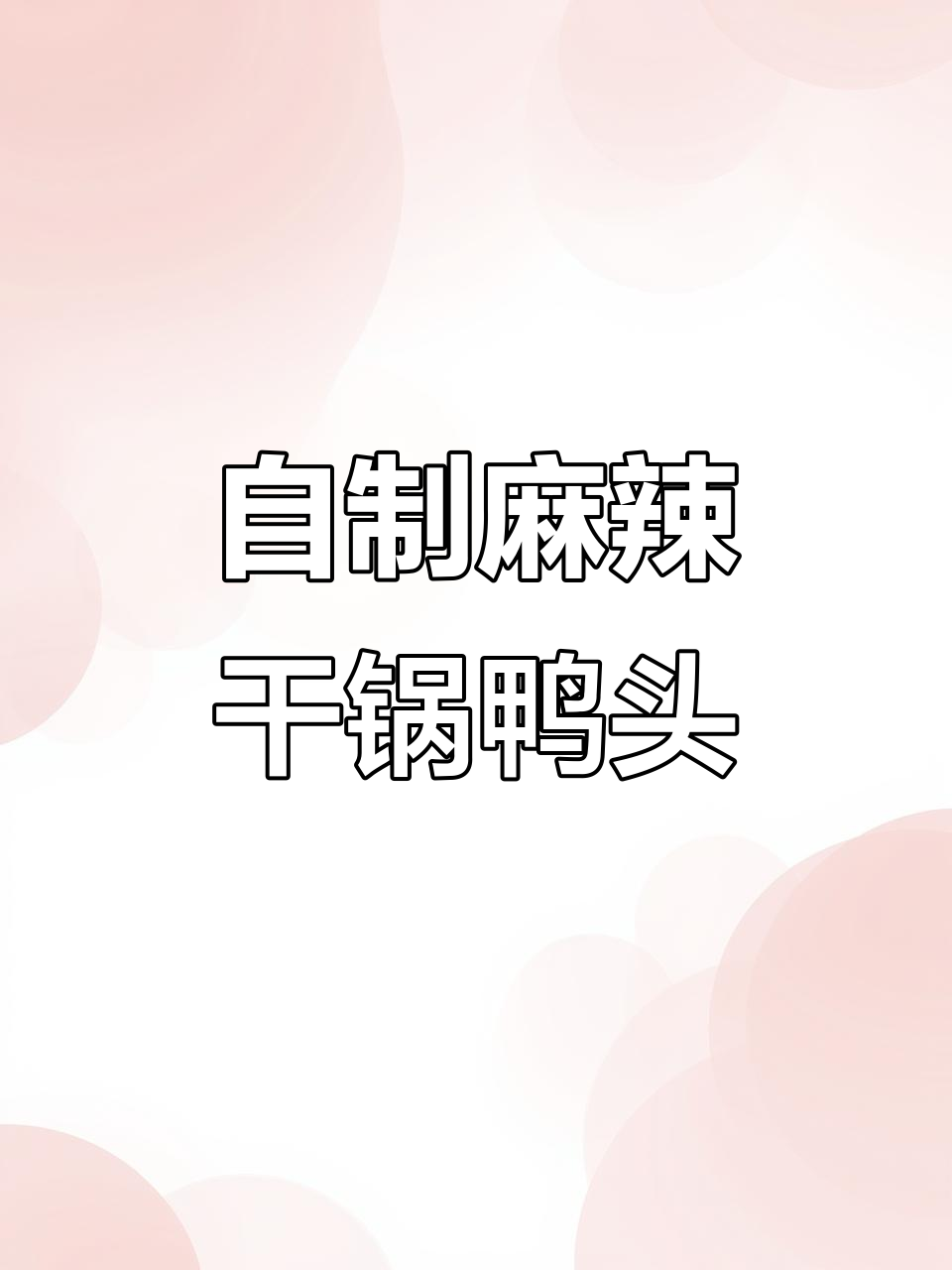 麻辣干锅鸭头，简单又过瘾的火锅风味做法