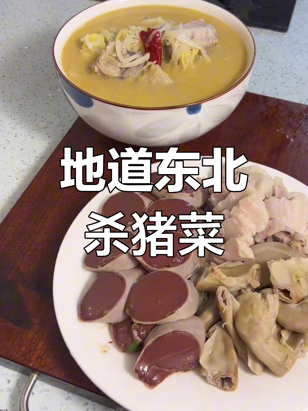 东北血肠杀猪菜,酸菜白肉苦肠一锅炖,热腾腾的农家美味