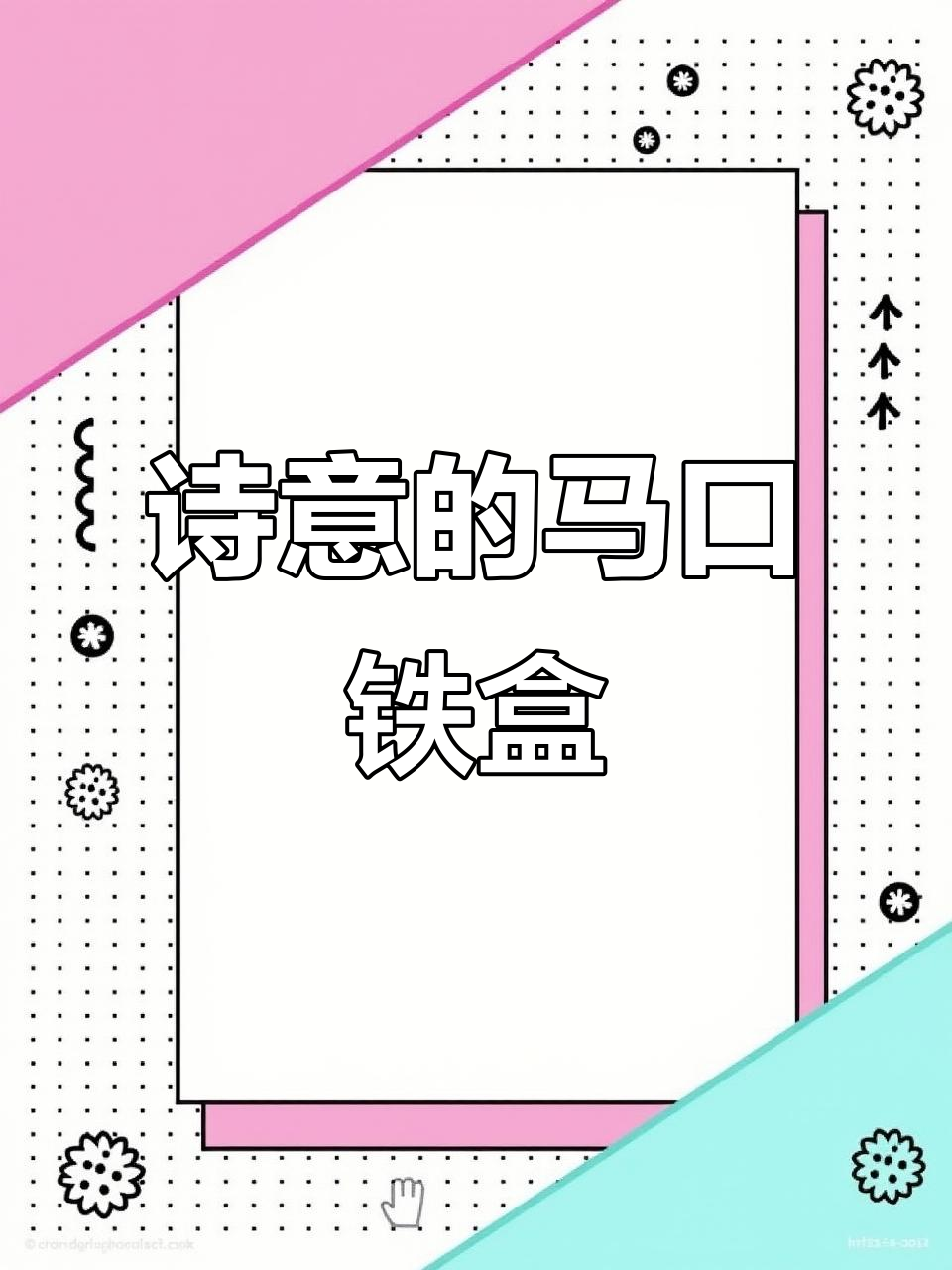 马口铁盒里的诗意与美味,一场味觉的奇妙之旅