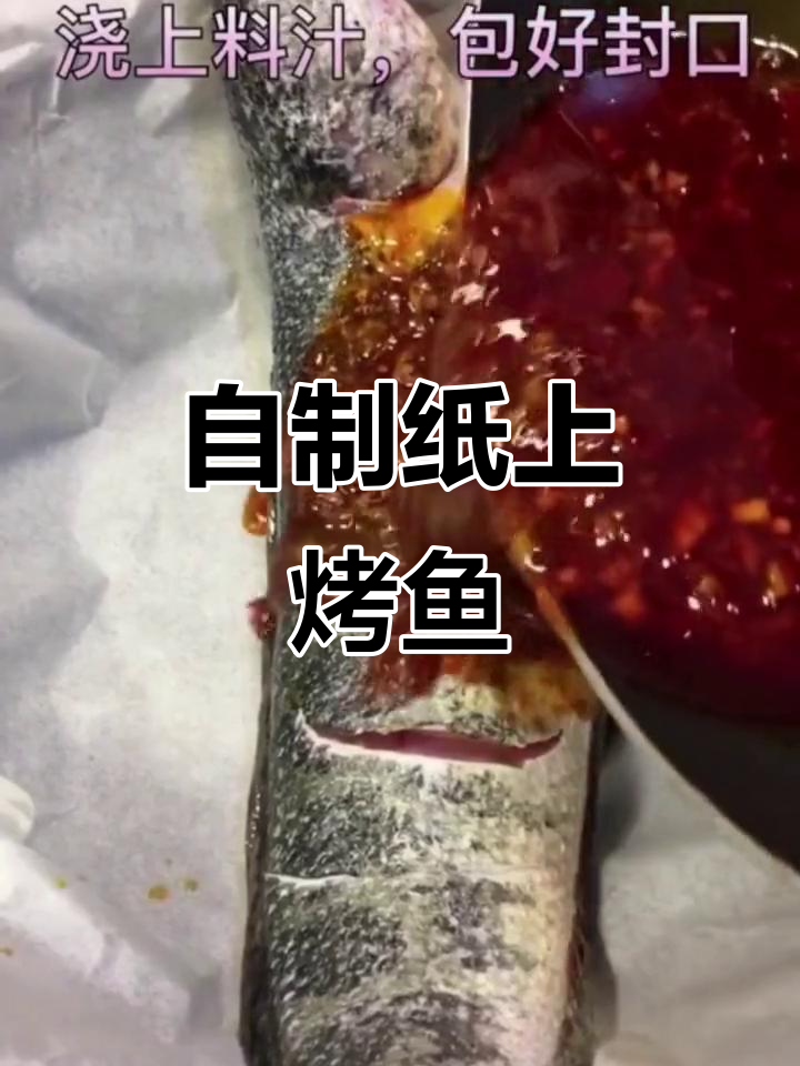 纸上烤鱼，轻松做美味！