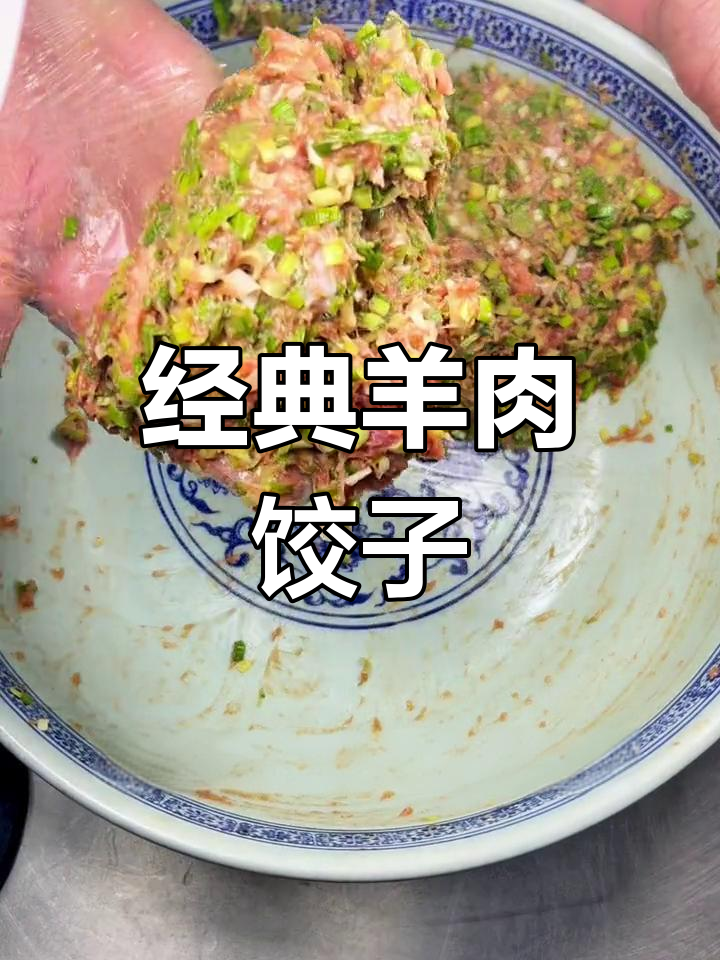 羊肉蒜苗水饺馅的做法