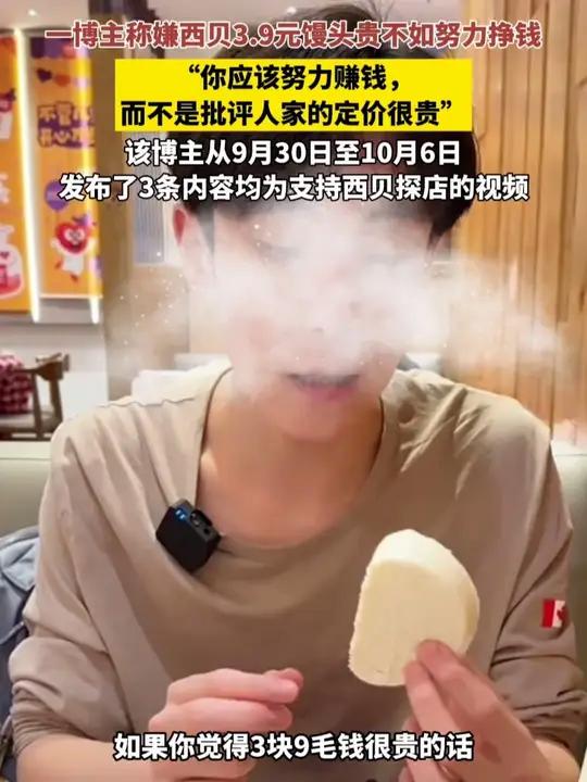 近日,北京。一博主称嫌西贝三块九毛钱馒头贵不如努力挣钱“你应该努力赚钱,而不是批评人家的定
