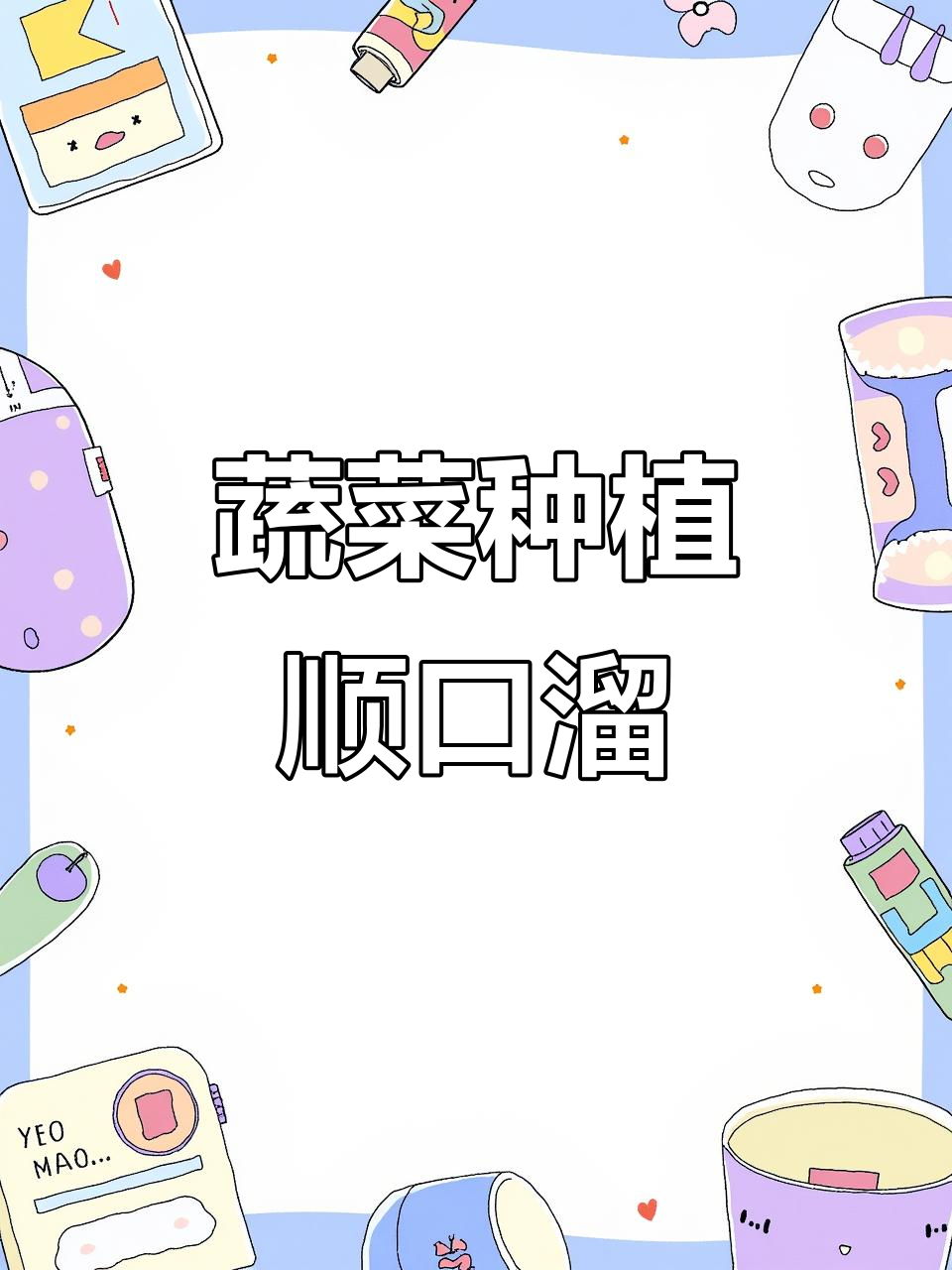 蔬菜种植小技巧,十二个月顺口溜教你种菜更轻松