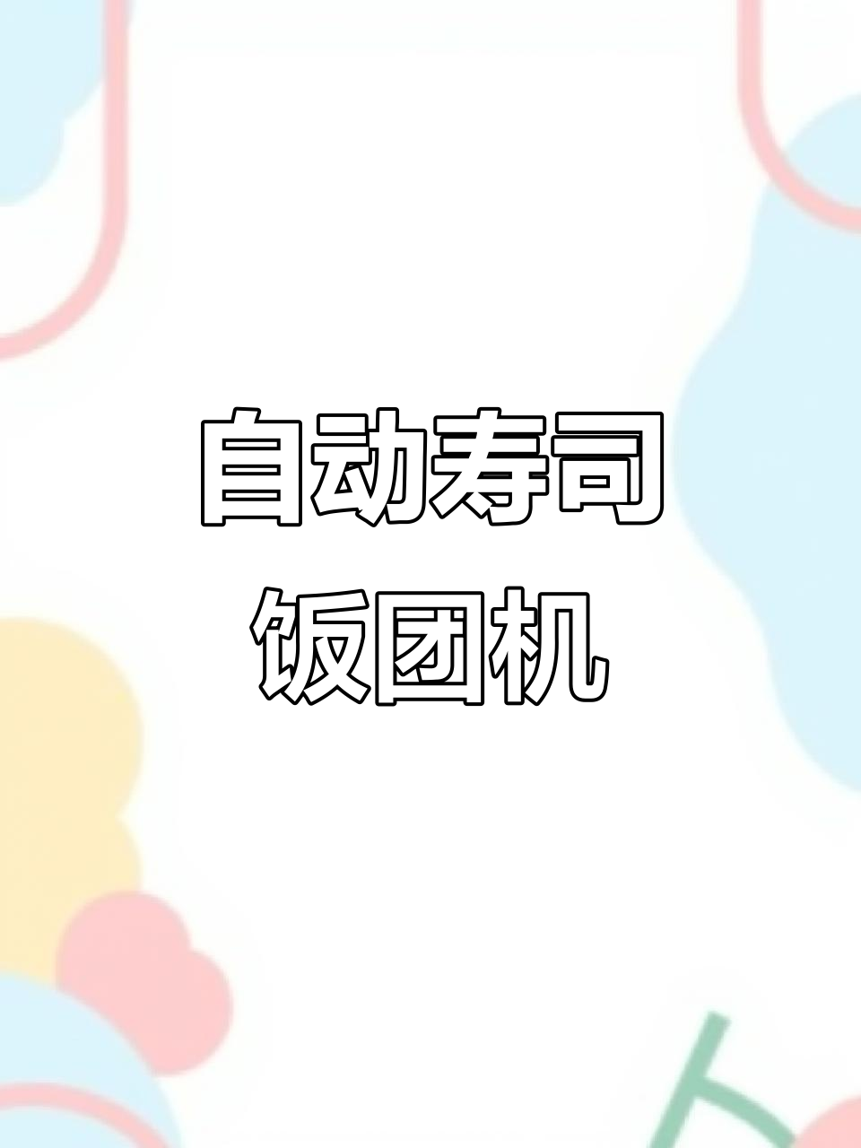全自动寿司饭团机,轻松做出完美饭团