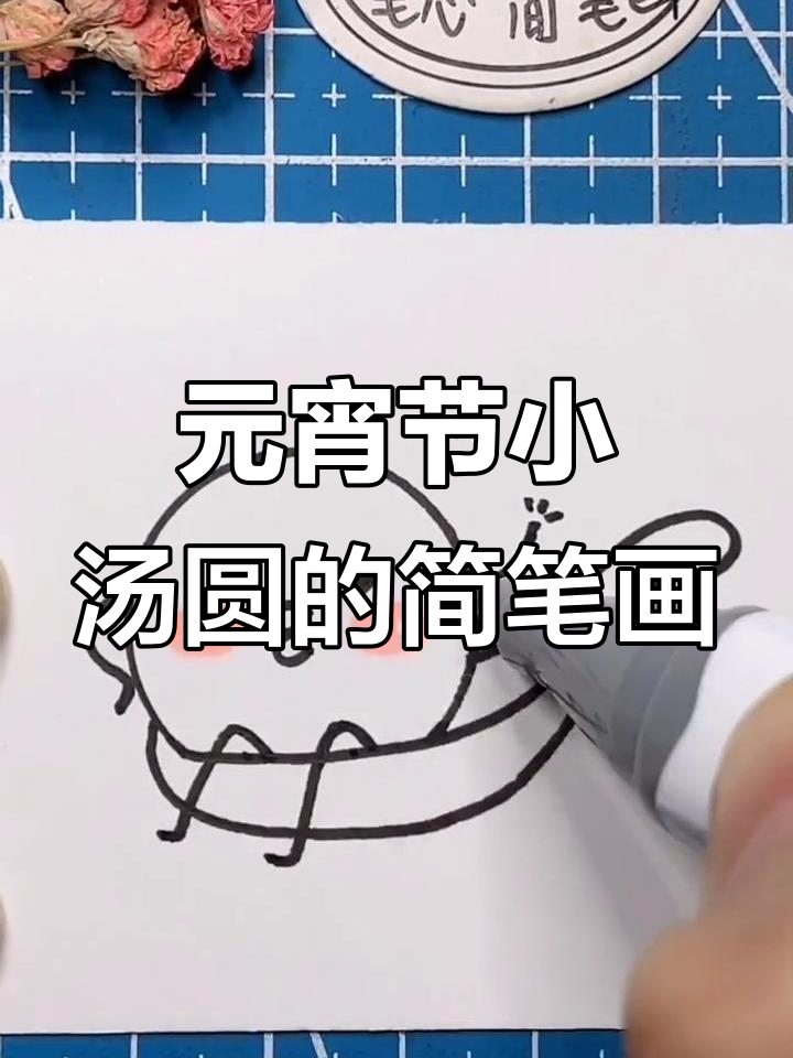 画个元宵节小汤圆，简单又可爱！