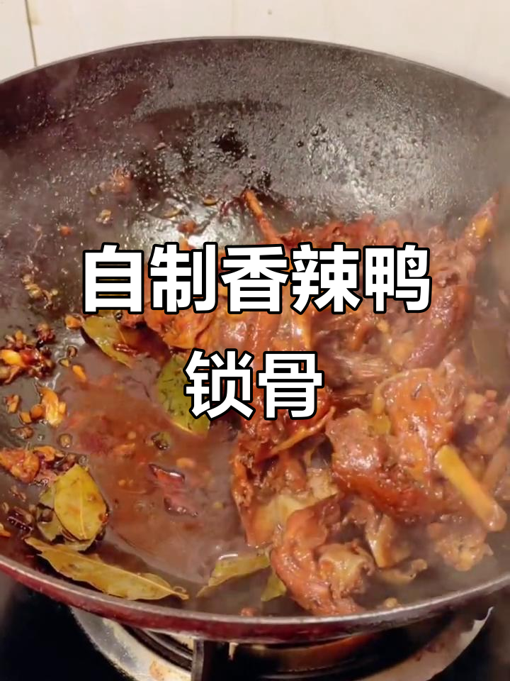 香辣鸭锁骨,简单又实惠的自制美味