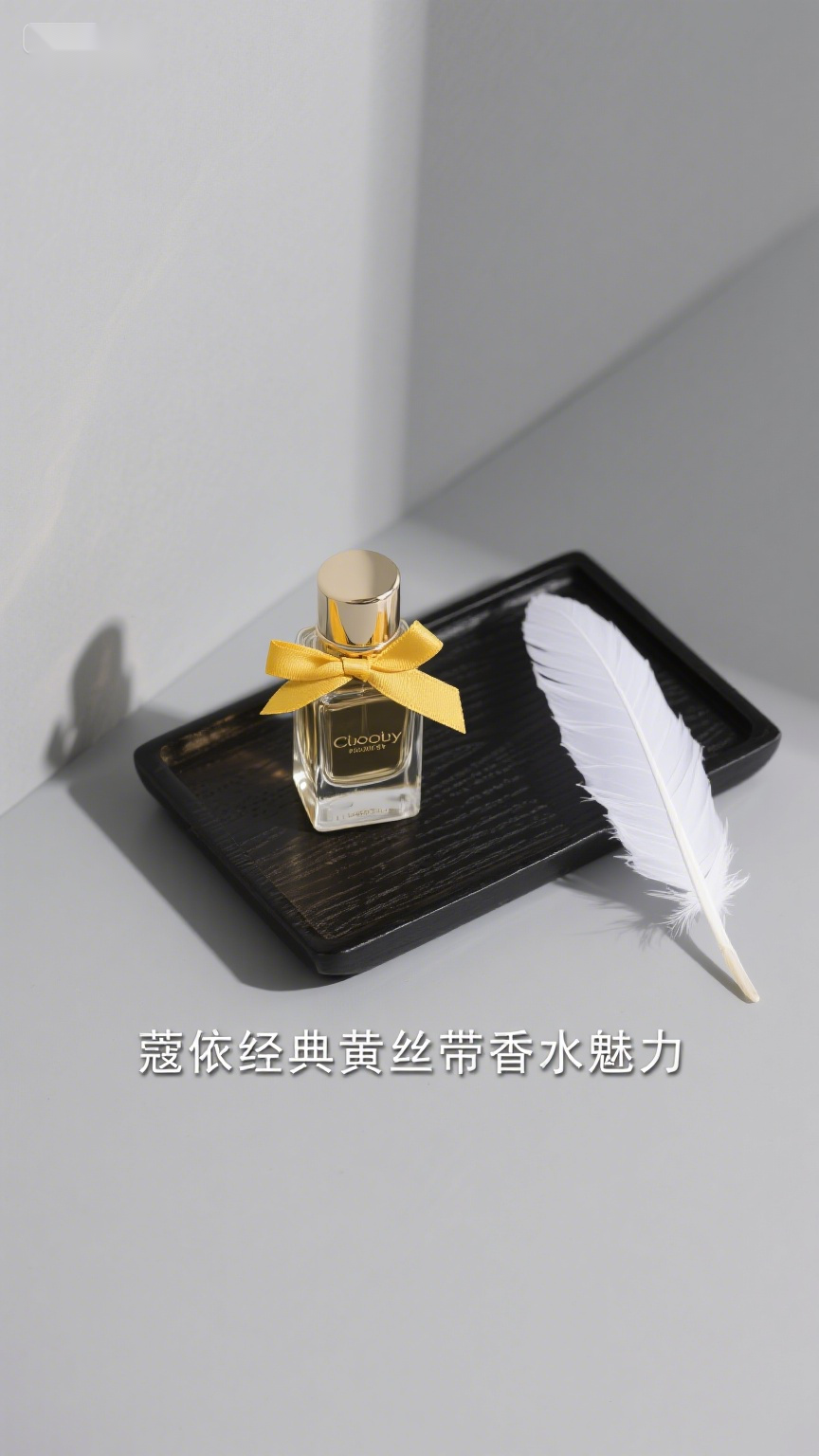 蔻依经典黄丝带香水魅力