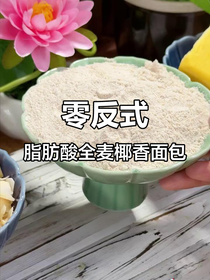 全麦椰香面包干,营养健康又酥脆,孩子早餐必备