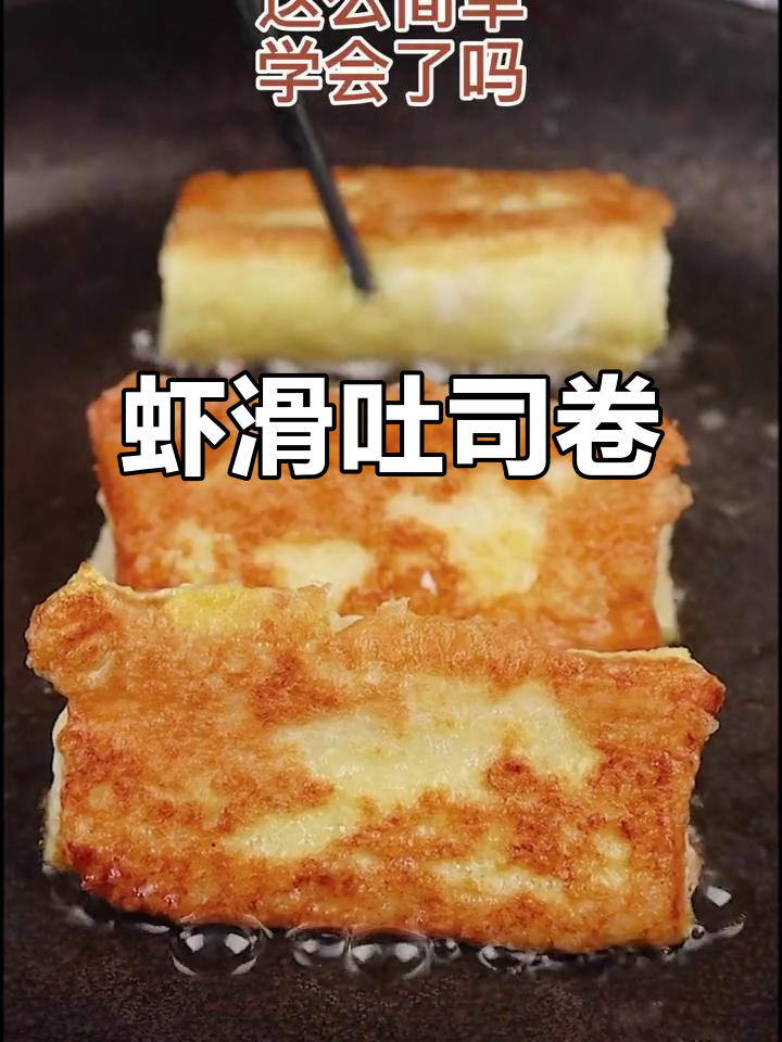 懒人早餐新做法,虾滑吐司卷一学就会