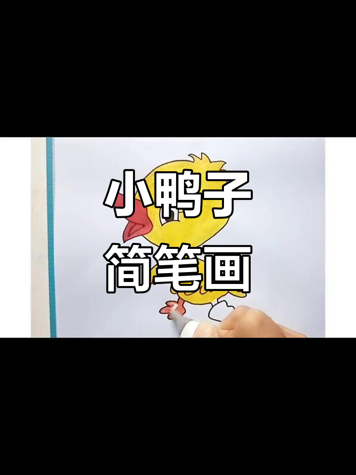 委屈小鸭子的画画挑战,快来一起数一数!
