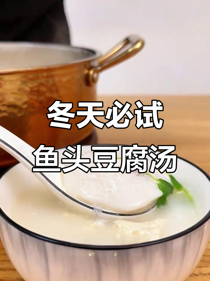 冬季暖心鱼头豆腐汤，简单食材做出美味鲜香