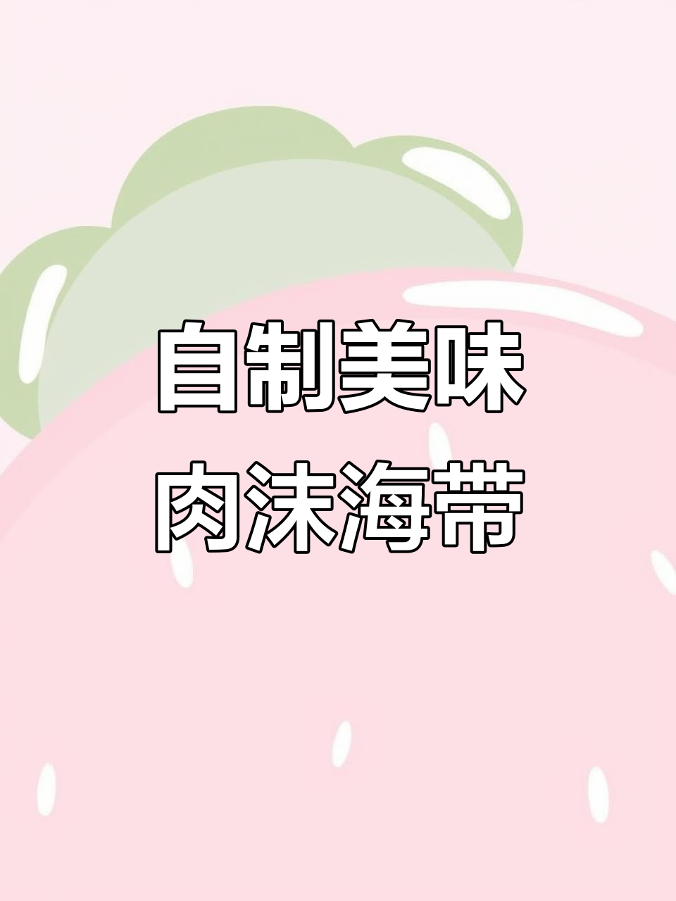 阻止老婆吃外卖,肉末海带丝轻松搞定