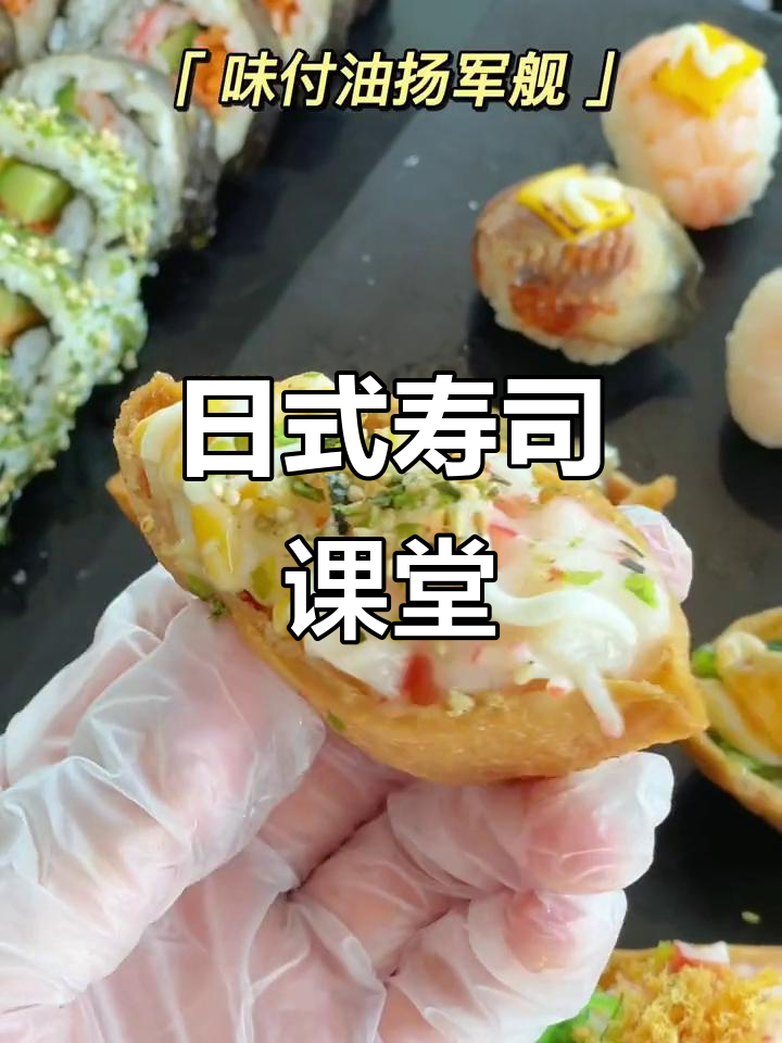 亲手做寿司,体验正宗日料处理技巧!