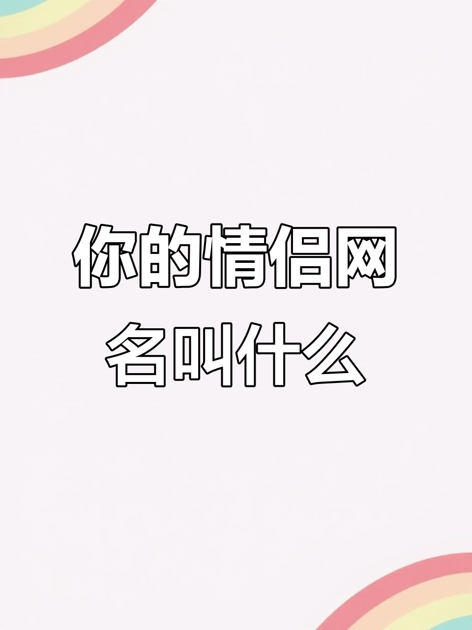 你们情侣网名是什么?花式、特殊符号全都有!
