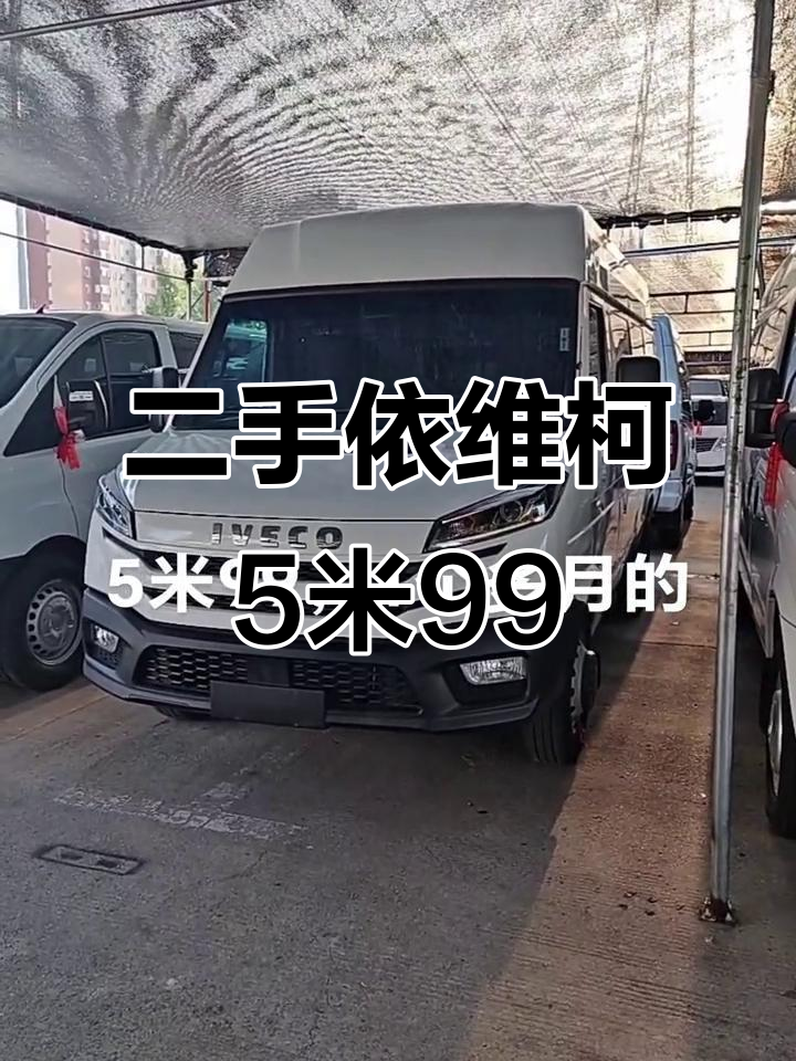 二手依维柯5米99,高功率柴油版,1万多公里新车感