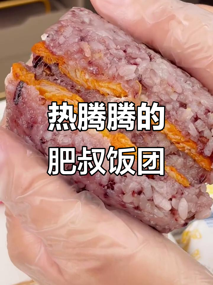 肥叔饭团：蛋黄肉松搭配黑糯米，热乎乎超好吃