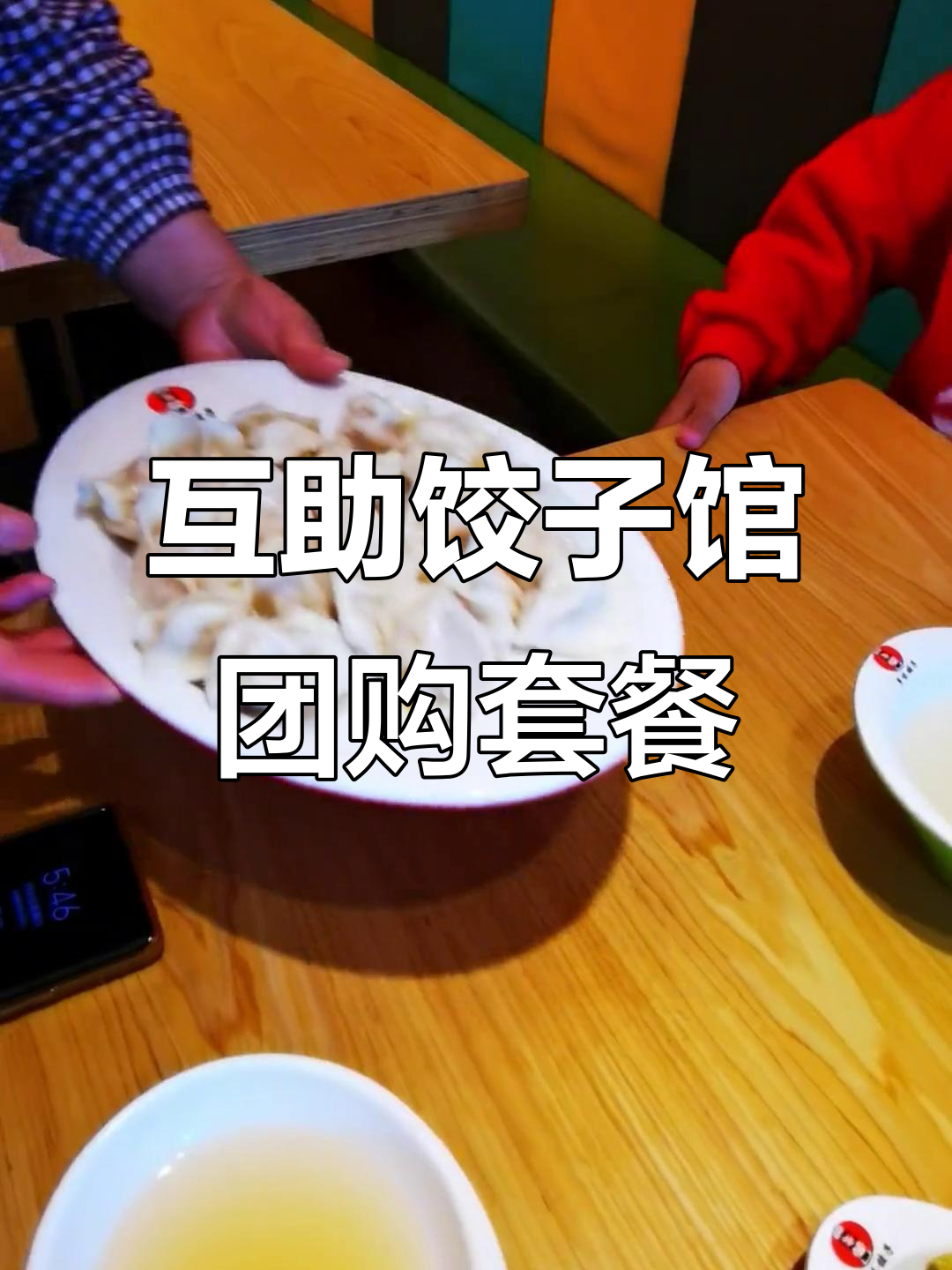 互助多味饺子馆新套餐上线,深夜食堂等你来挑战!