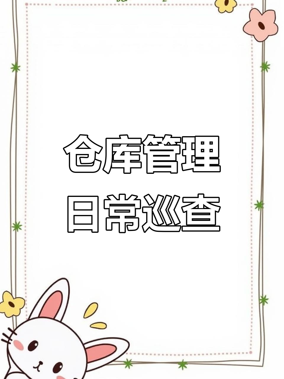 仓库日常巡检:食材摆放与管理的细节把控