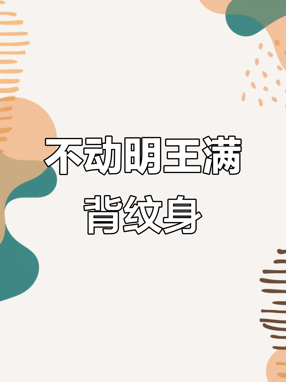 满背纹身设计,不动明王霸气登场