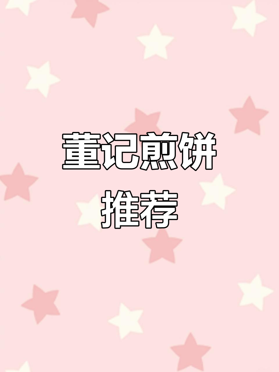天津董记煎饼越来越少,哪家味道正宗?