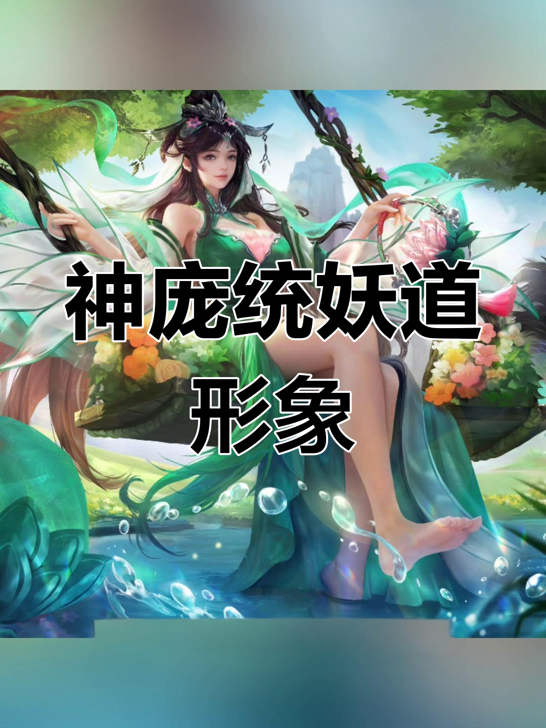 神庞统新原画曝光,百豪之印与铁索连环的邪魔组合