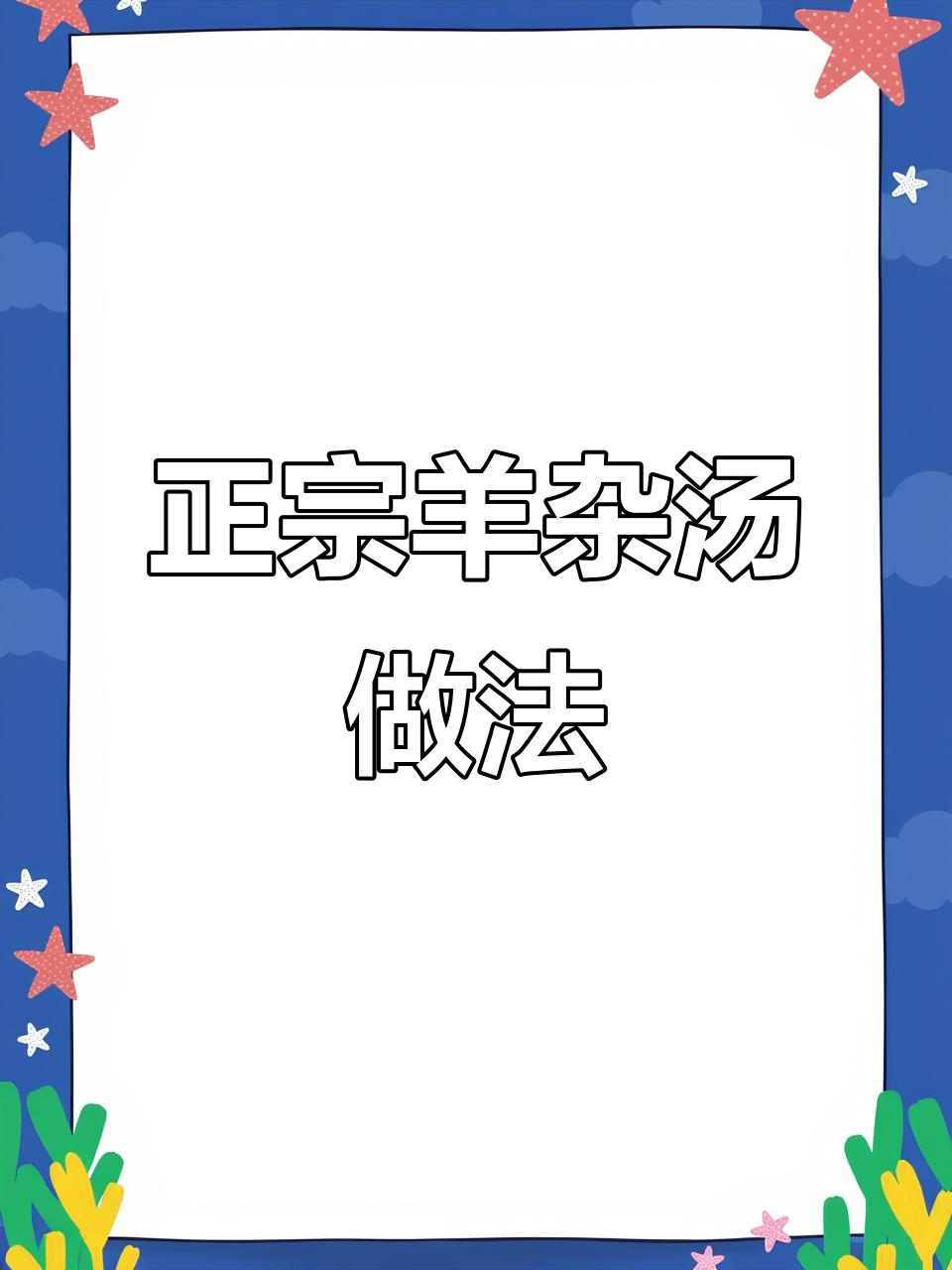 羊杂汤暖心又美味,教你做正宗陕北风味