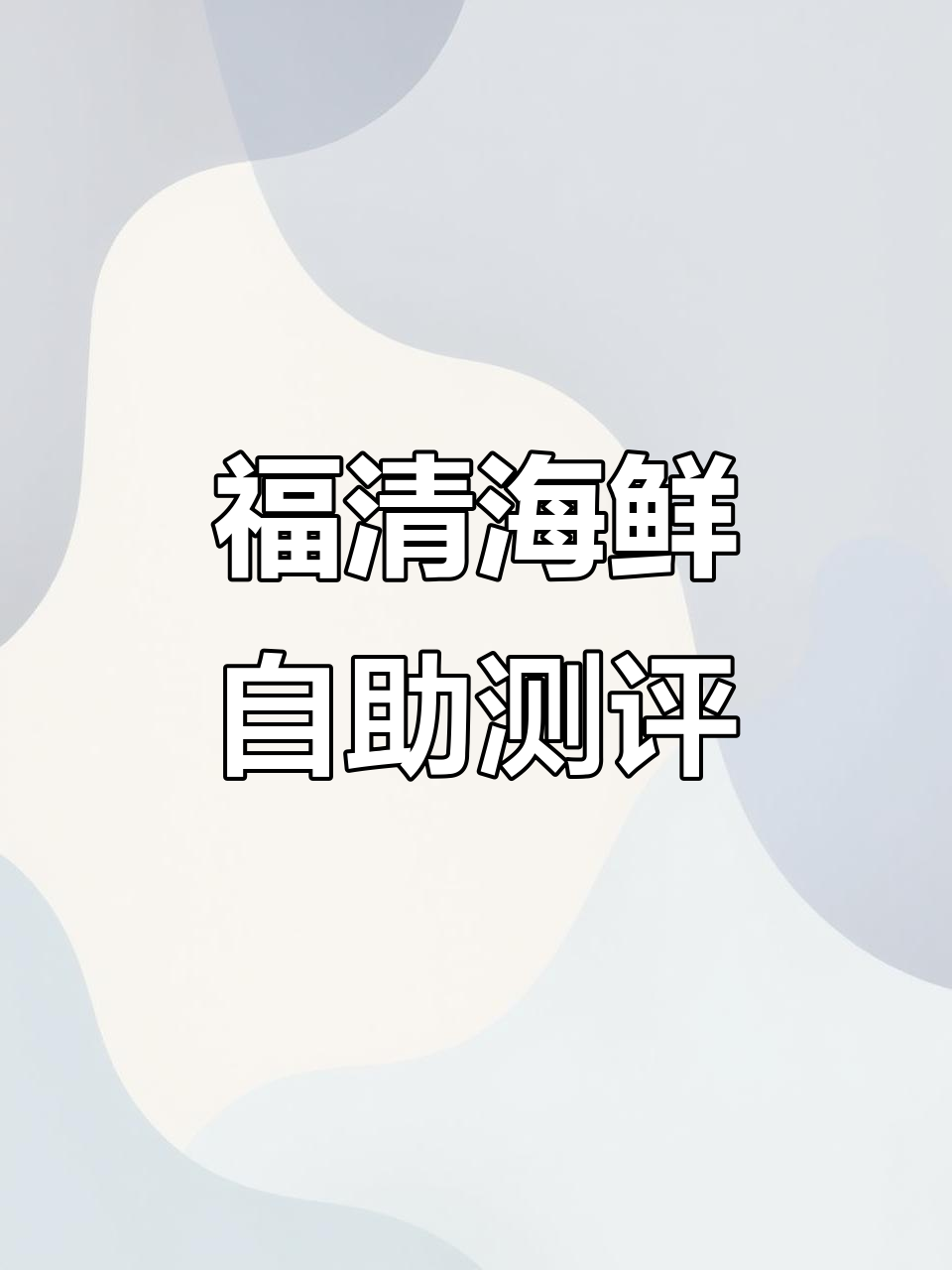 福清融港喜宴大酒店海鲜自助餐全面评测,值不值得?