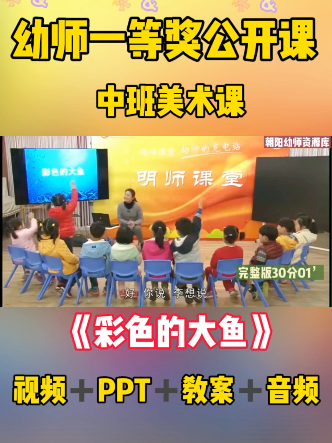 幼儿园一等奖公开课中班美术课《彩色的大鱼》