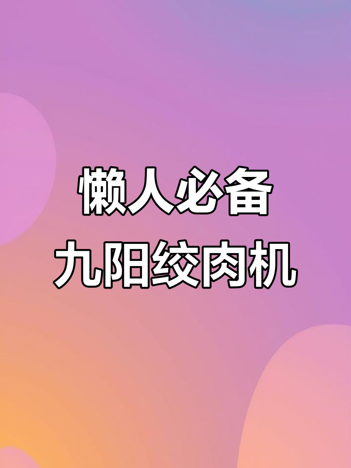 九阳绞肉机,厨房神器轻松搞定馄饨馅料