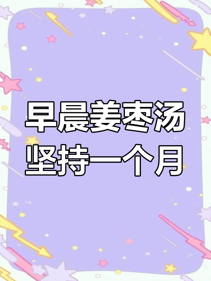 每天一碗姜枣汤,一个月后见效果