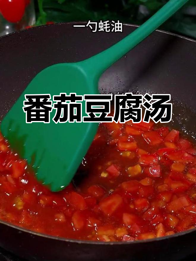 西红柿豆腐汤,家常做法简单又美味