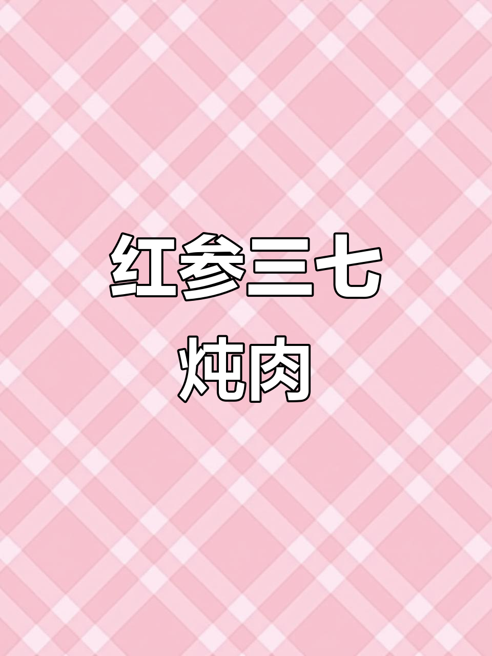 红参田七炖瘦肉,滋补汤品让你元气满满