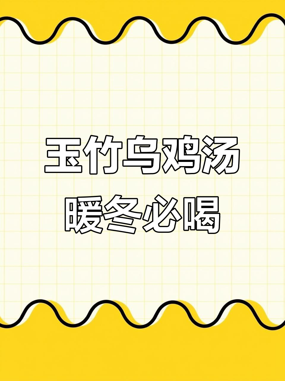 秋冬必备!玉竹乌鸡汤,女孩子喝了暖心又滋补