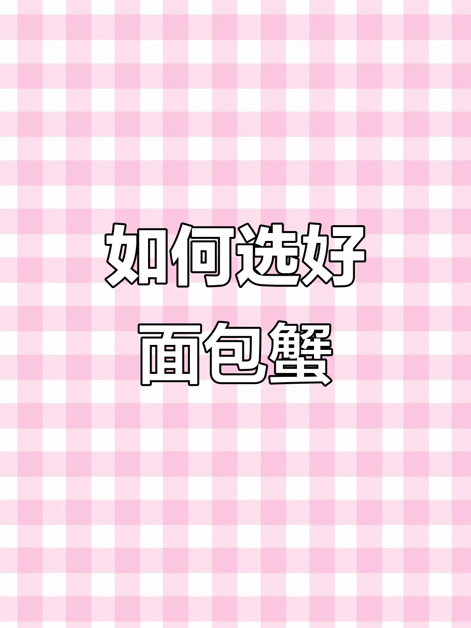 面包蟹选购秘籍:如何挑选新鲜又好吃的熟东蟹