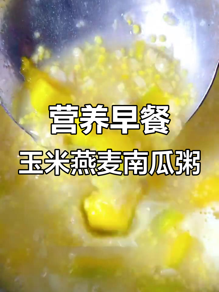 100天不重样幼儿园早餐,玉米燕麦南瓜粥做法超简单