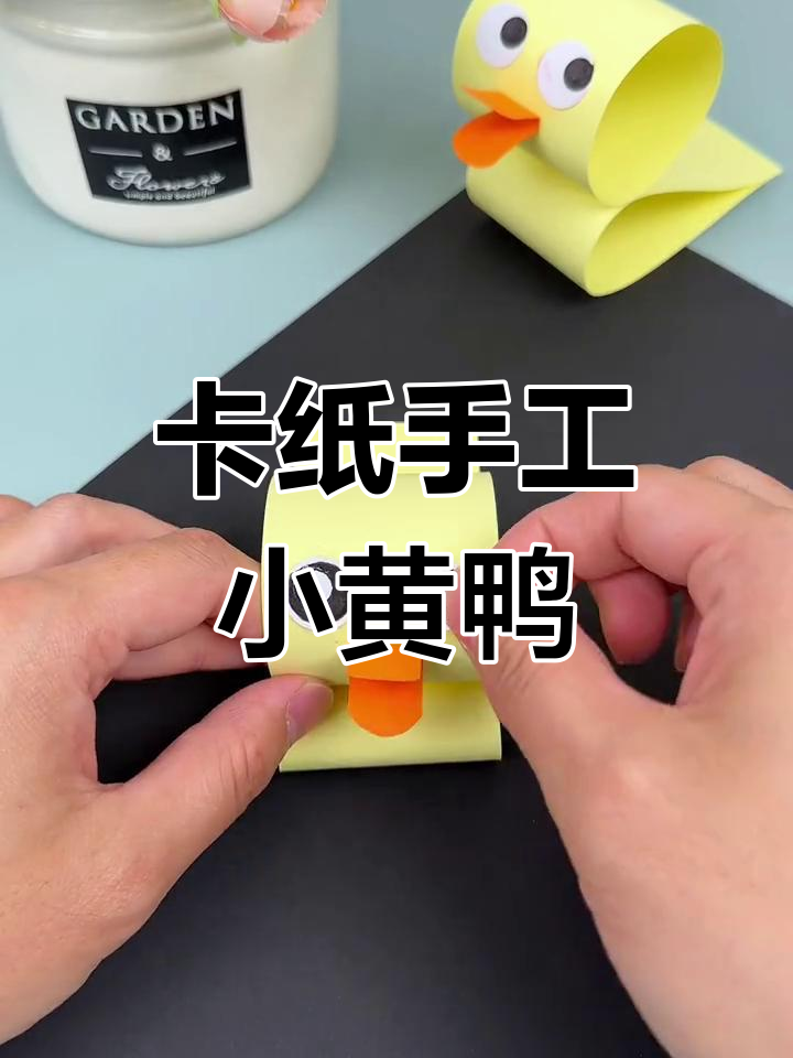 用卡纸轻松做小黄鸭,简单又可爱