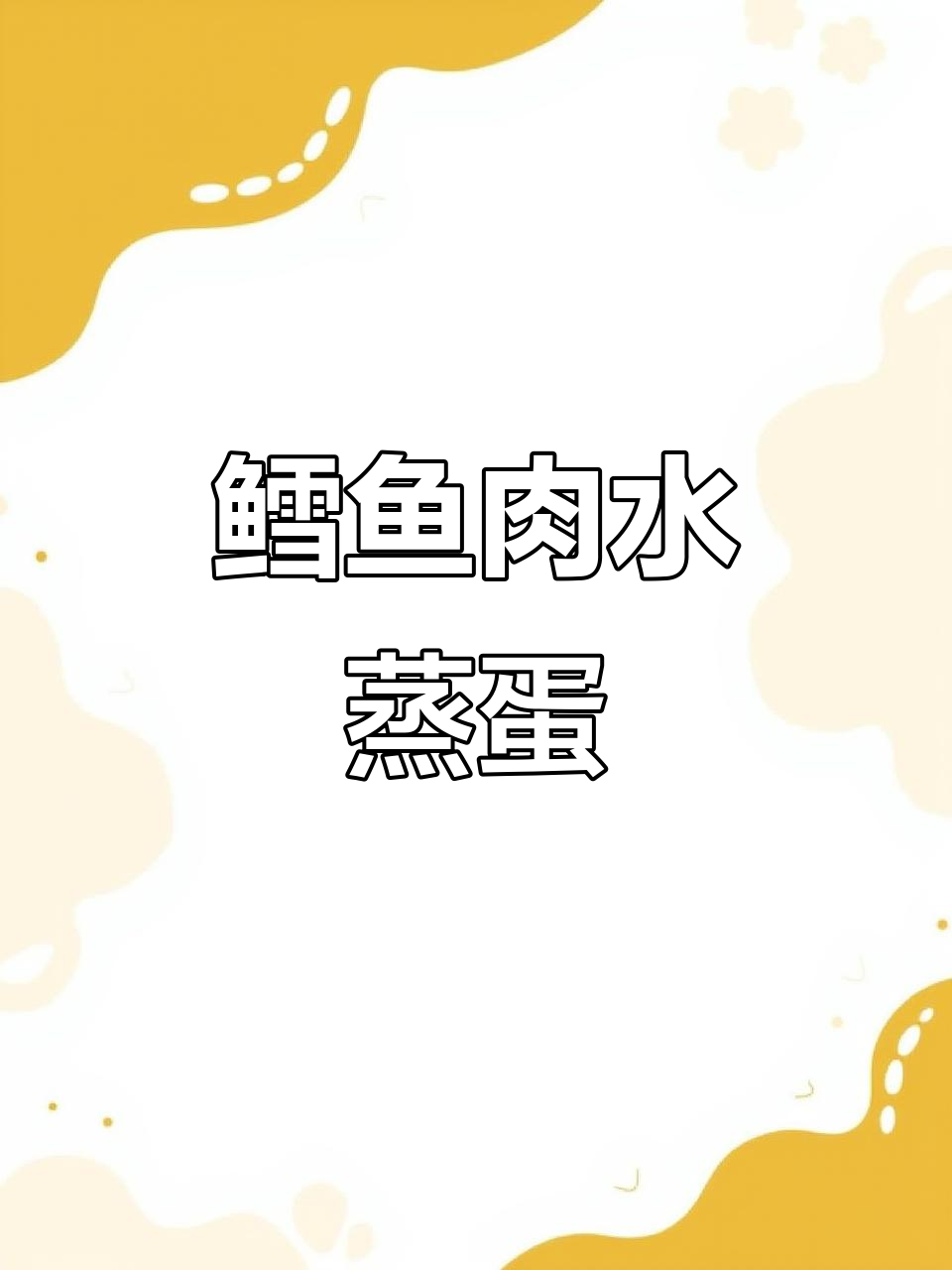 水蒸蛋配鳕鱼,嫩滑如布丁,宝宝营养满分