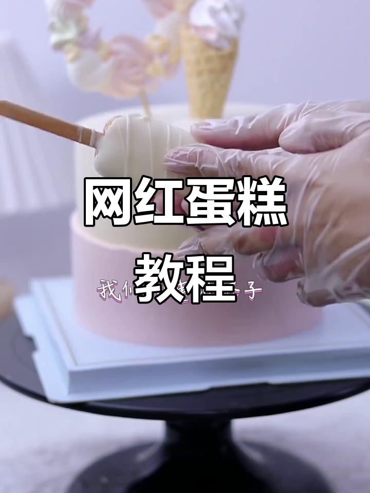 网红蛋糕制作全攻略,轻松做出冰淇淋风格!