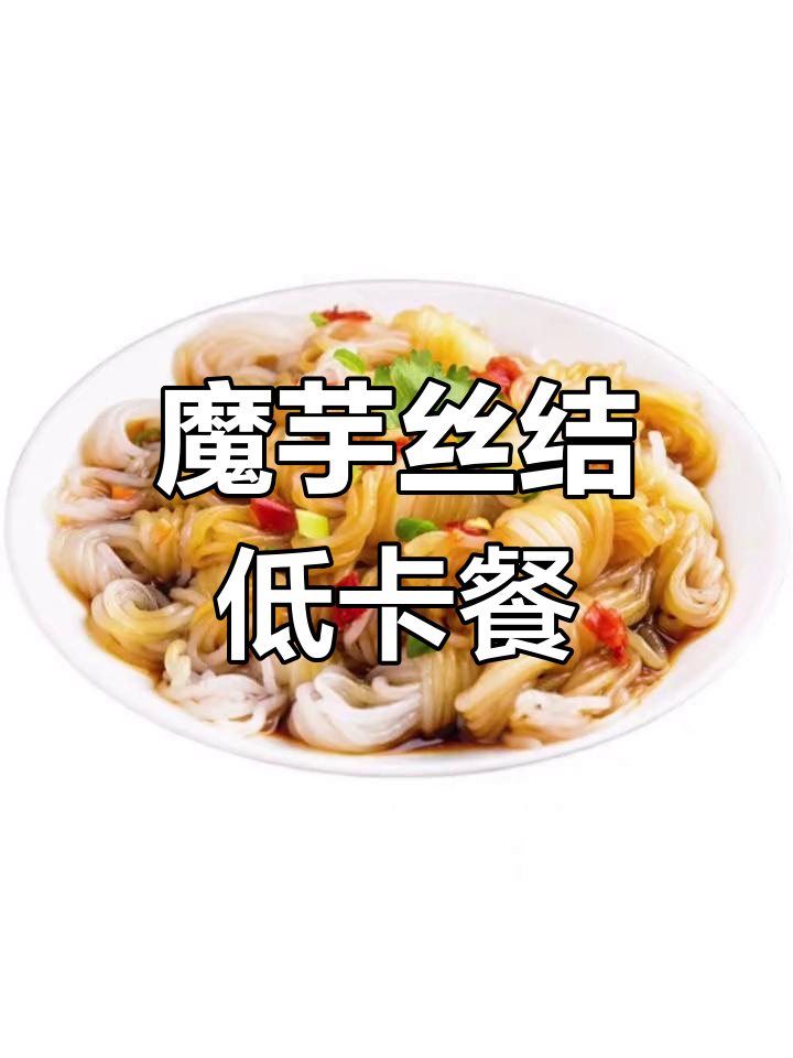 低脂美味魔芋丝结,轻松减脂餐