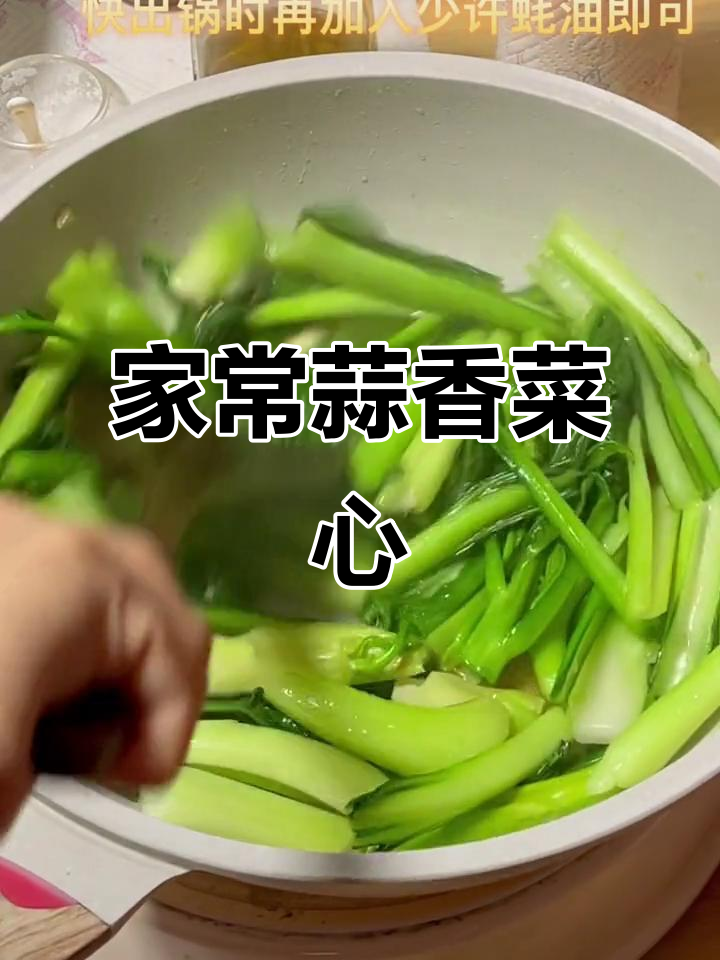 蒜蓉连州菜心，简单又美味，家常下饭新选择