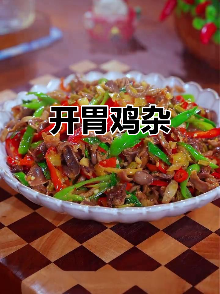 胃口不佳？试试这道酸辣鸡杂，开胃又下饭！