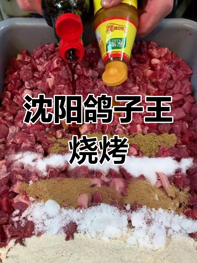 沈阳鸽子王烧烤秘制牛肉串,烤出美味与嫩滑