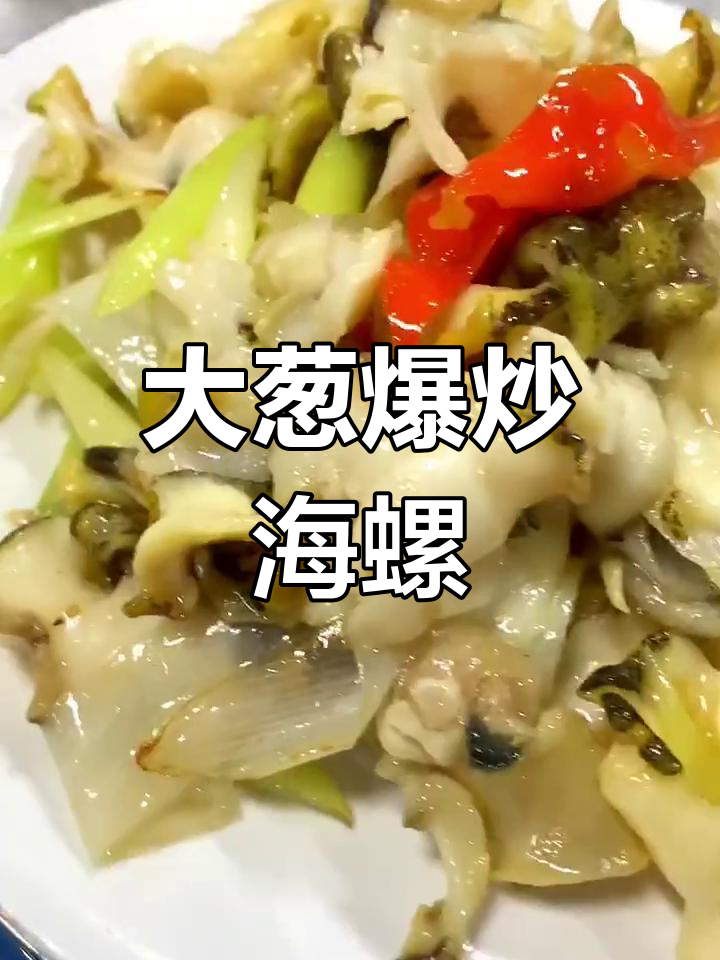 葱炒海螺肉,家常美味轻松做