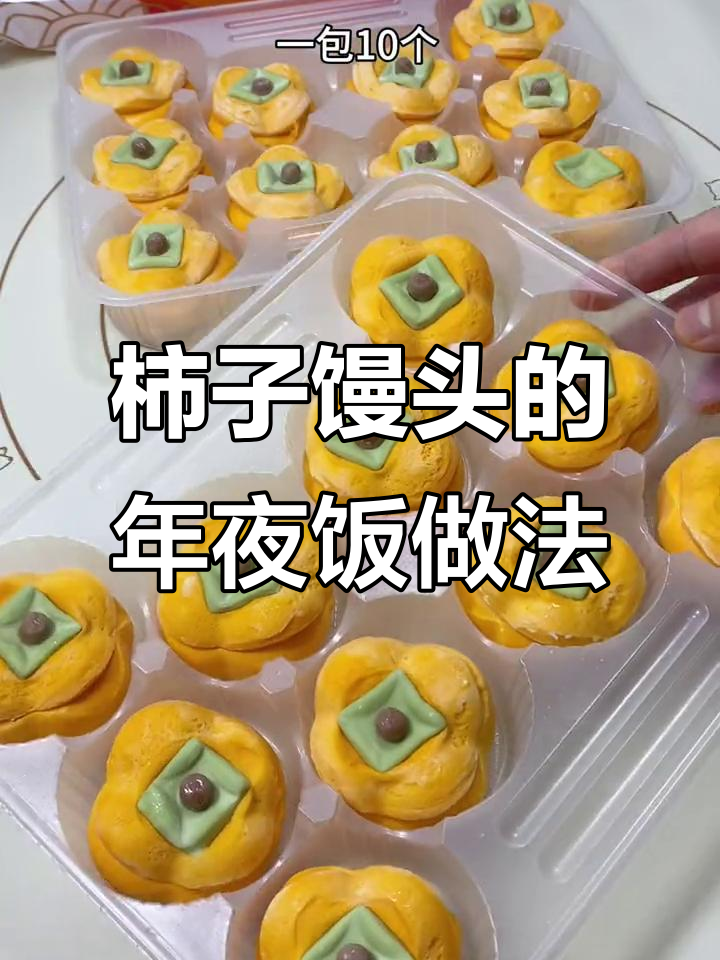年夜饭必备!松软香甜柿柿如意馒头,寓意满满超好吃