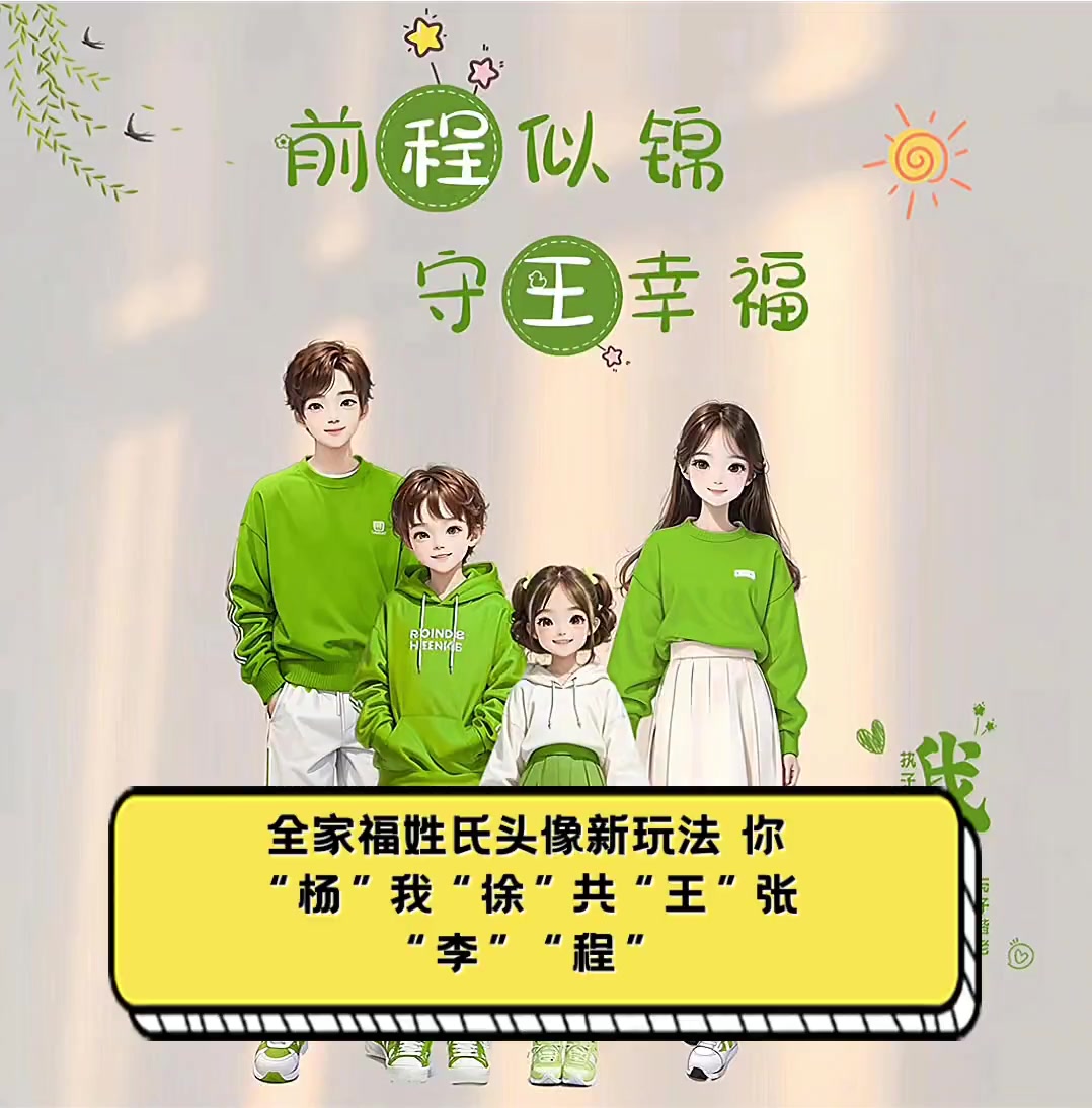 全家福姓氏头像新玩法,你“杨”我“徐”共“王”张“李”“程”